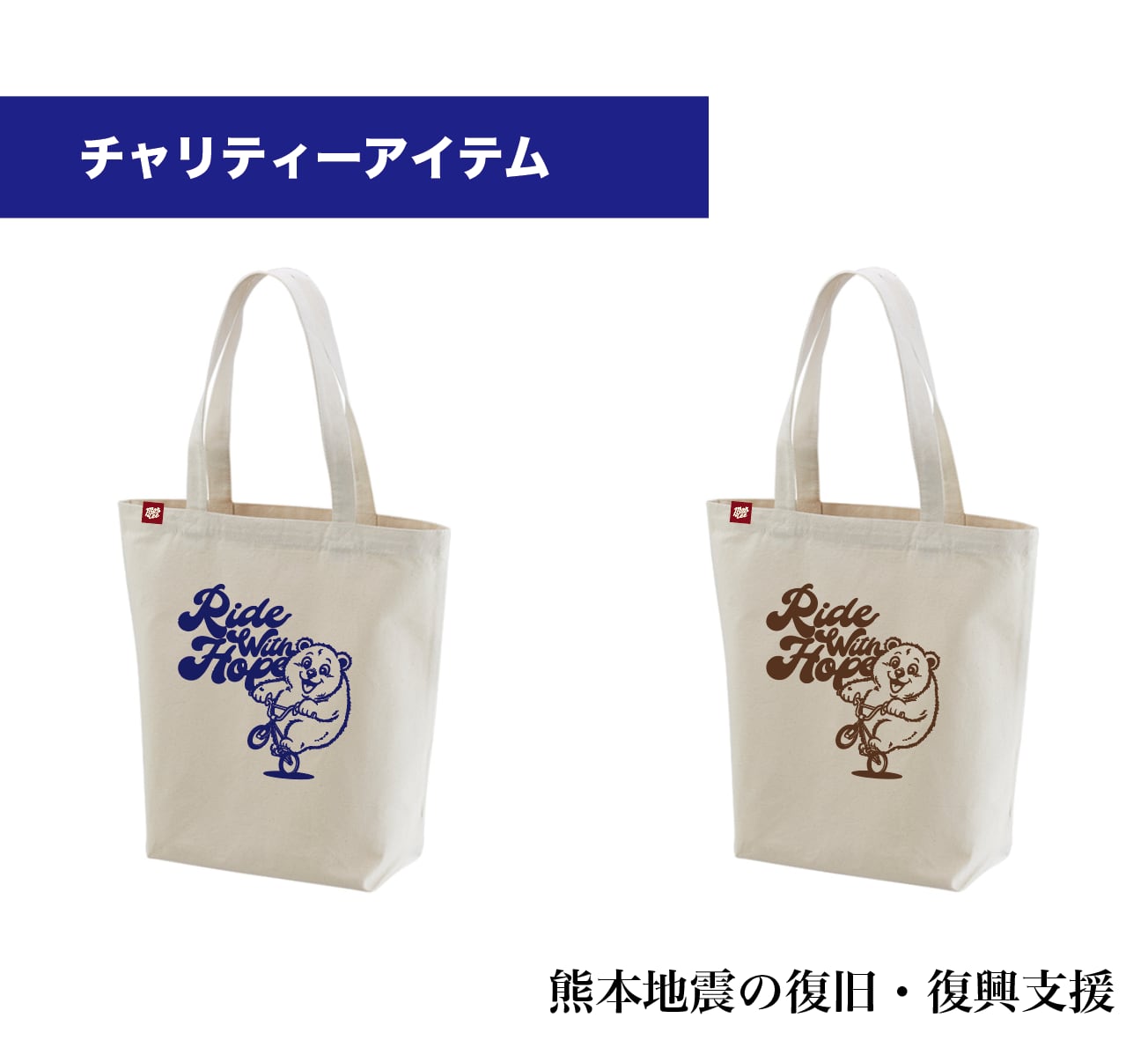 CHARI-TOTE 【熊本地震の復旧・復興支援アイテム】