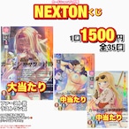 NEXTONくじ