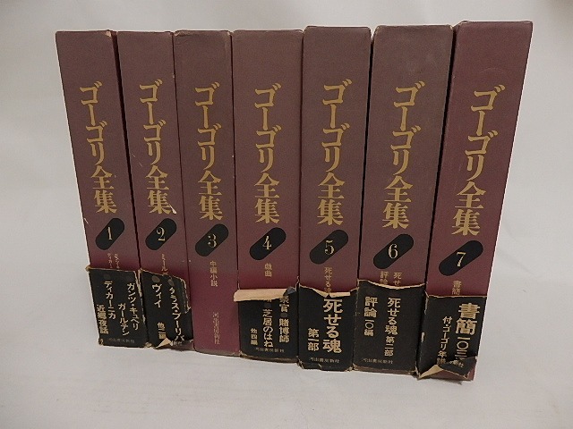 ゴーゴリ全集　全7巻揃　/　ニコライ・ゴーゴリ　　[24243]