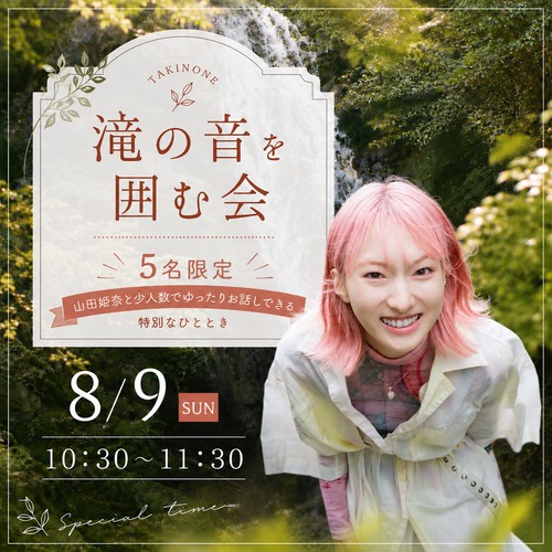 山田姫奈と滝を囲む会(8/9(日)開催分)