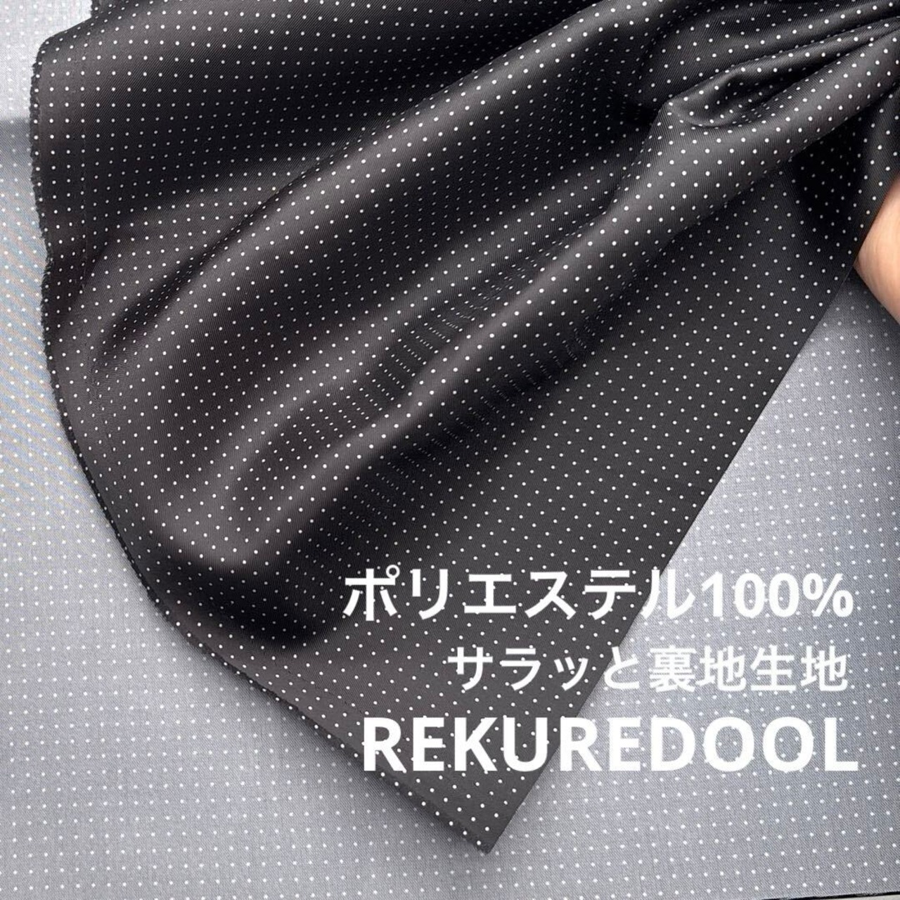NO178◆2.5ｍ◆ポリエステル100％サラっと裏地生地◆小ドット柄