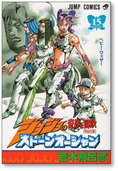 ストーンオーシャン 荒木飛呂彦 [1-17巻 漫画全巻セット/完結 ストーンオーシャン 荒木飛呂彦 [1-17巻 漫画全巻セット/完結