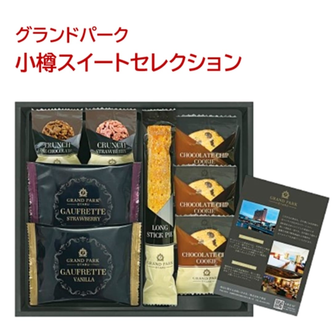 グランドパーク小樽監修 スイートセレクション プチギフト | 北海道