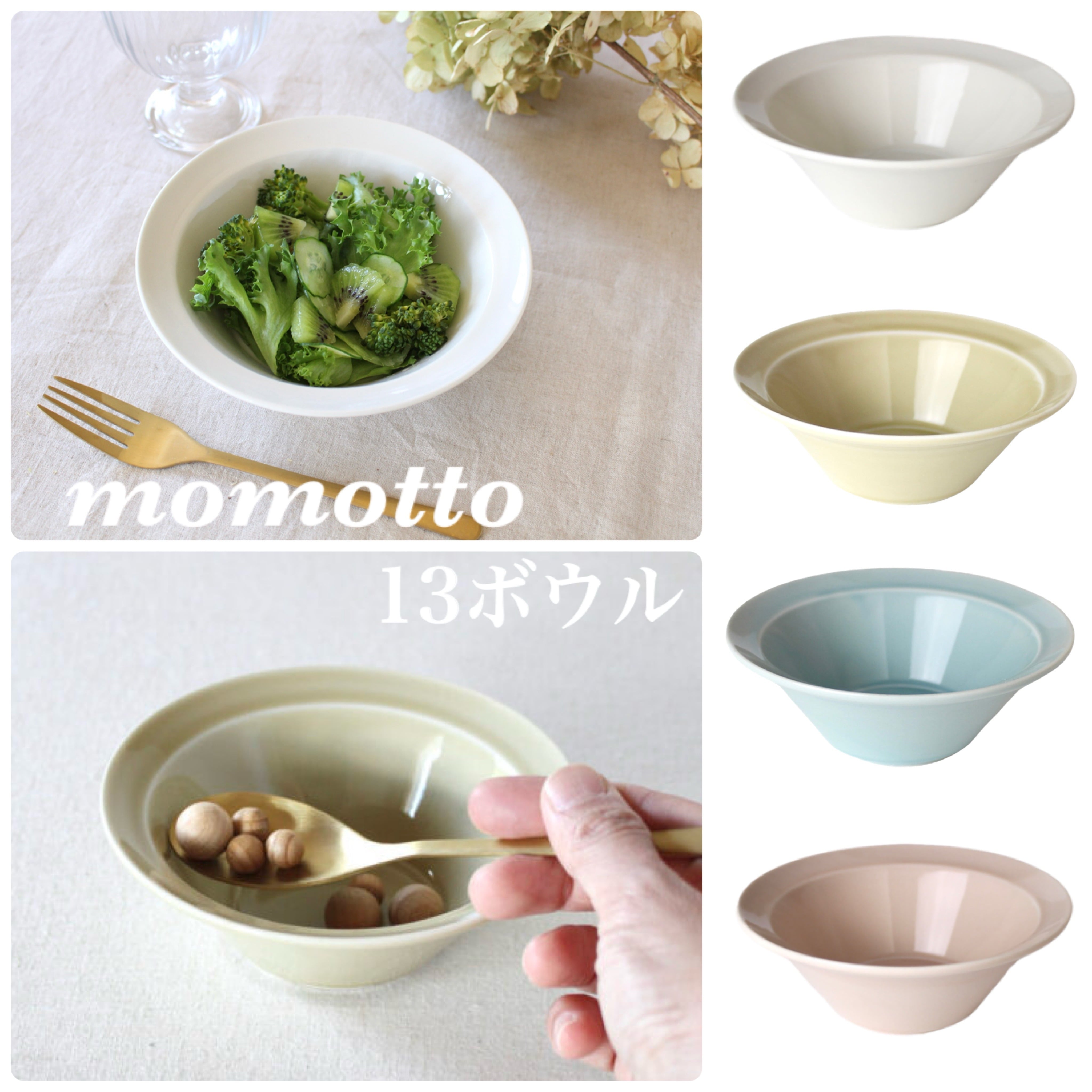momotto ももっと 13ボウル 【イエロー】【ブルー】【ピンク】【アイボリー】