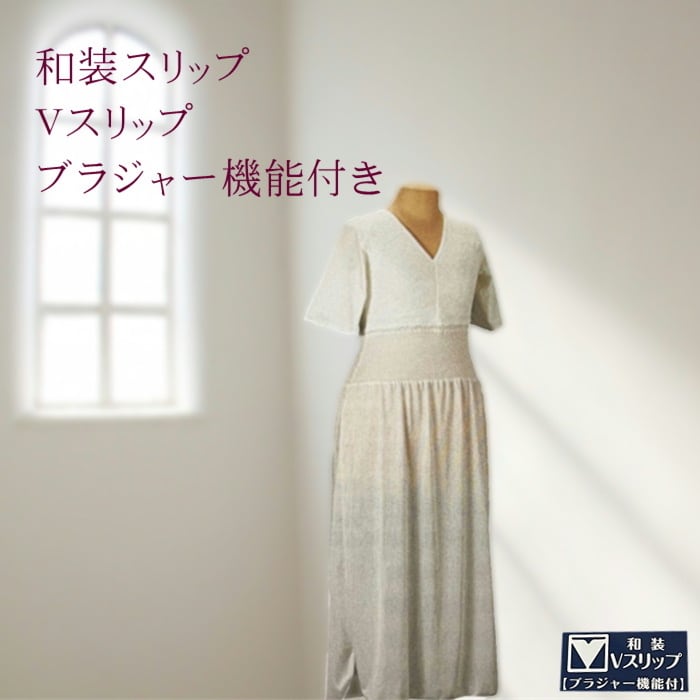 和装Vスリップ 【ブラジャー機能付き】【品番あづま姿590】インスタ