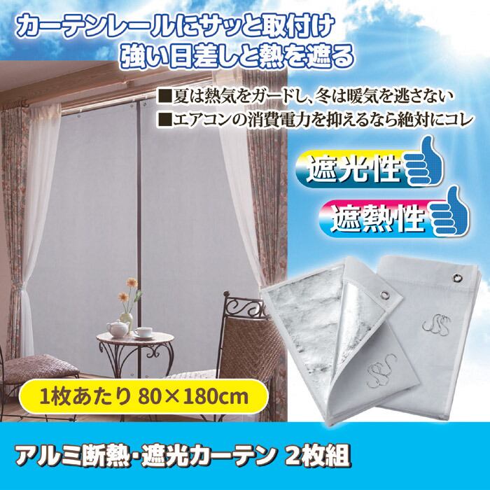 アルミ断熱・遮光カーテン2枚組 WJ-555 | おうち日和
