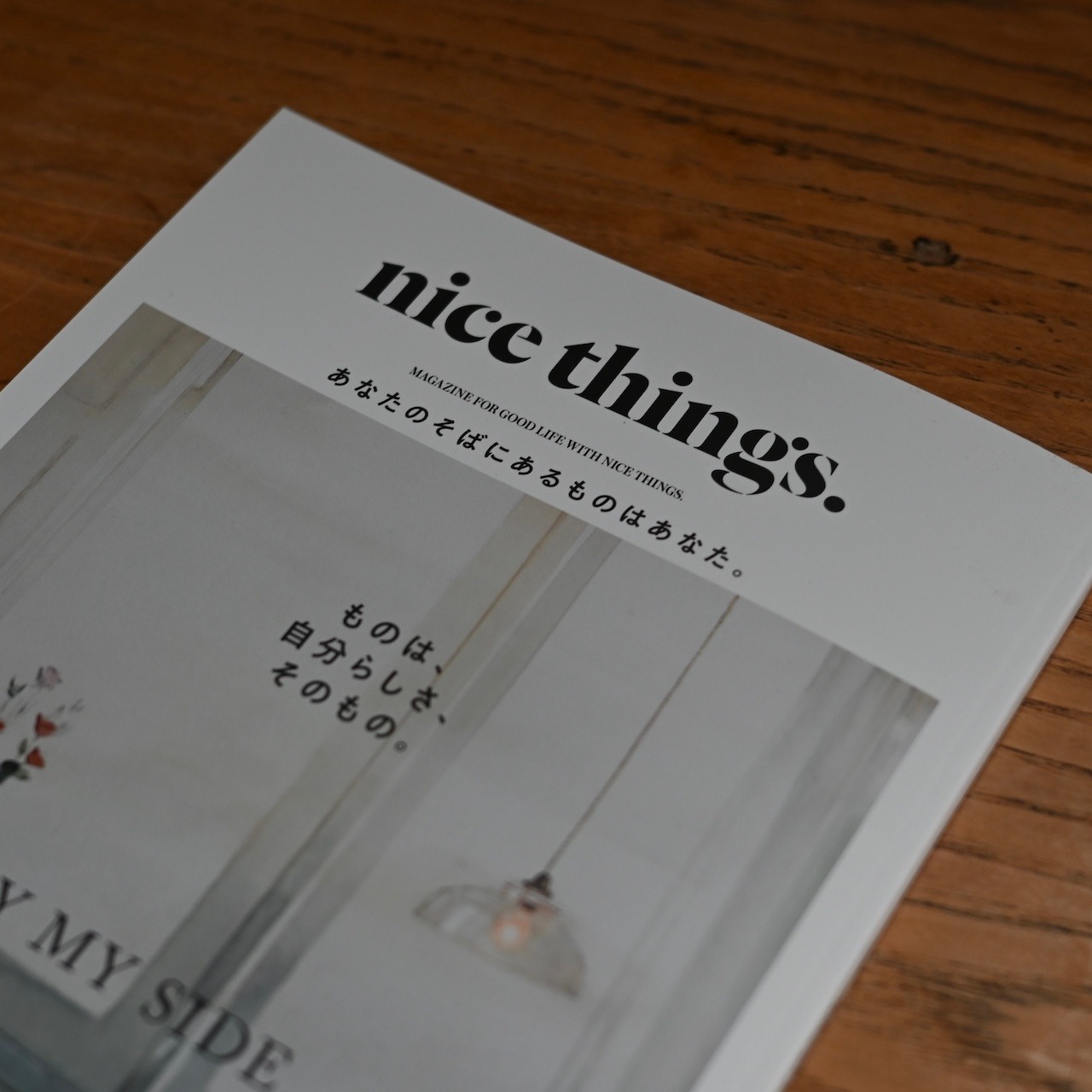 雑誌 nice things. issue.84【ものは、自分らしさ、そのもの。BY MY SIDE.】