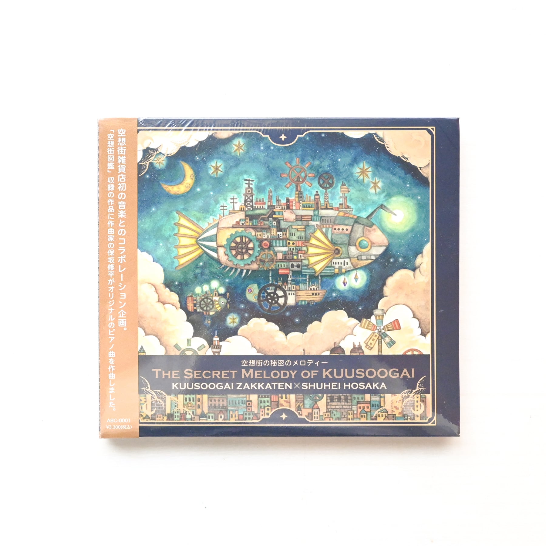 CD「空想街の秘密のメロディー」《空想街雑貨店》