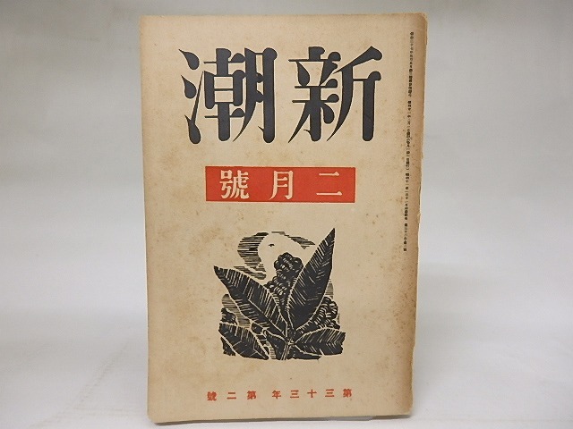 新潮　第33年第2号　昭和11年2月号　/　　　[18565]