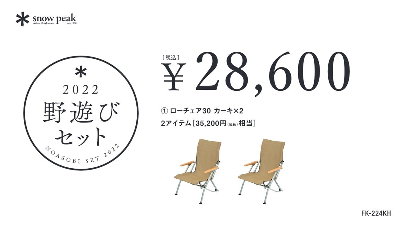 スノーピーク snow peak野遊びセット2022 ローチェア30カーキ ペア