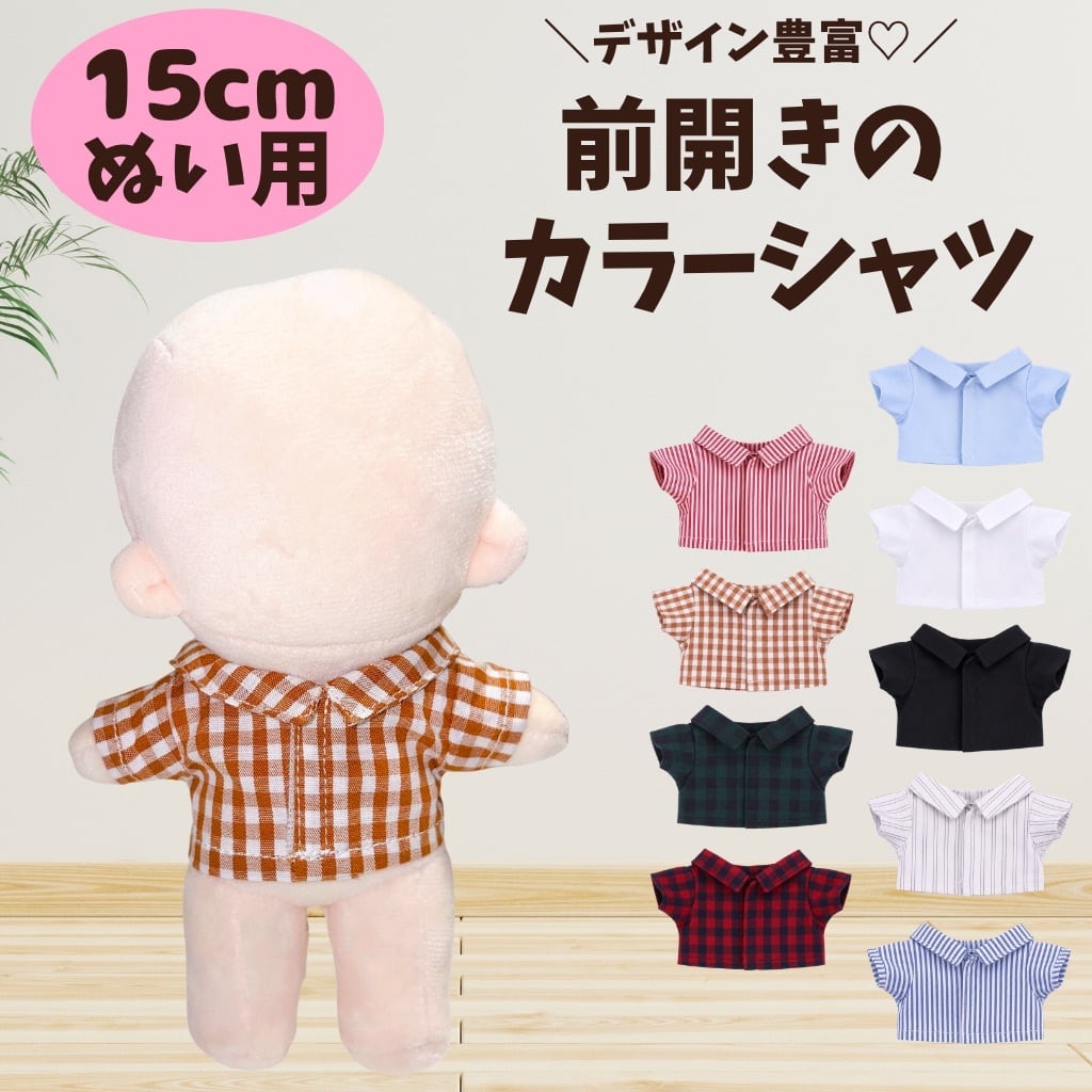ぬい服15cm | ぬい服コココ｜ぬい服通販・推し活雑貨