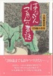 大女将の民話の本「はるさんつるさんの昔話」持谷靖子編