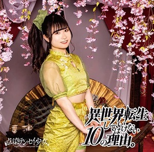 異世界転生してはいけない10の理由。(麗シュウ盤)【CD/アルバム】