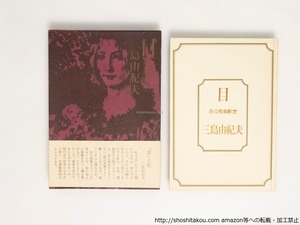 目 　後初版・函・帯　/　三島由紀夫　　[38455][美]