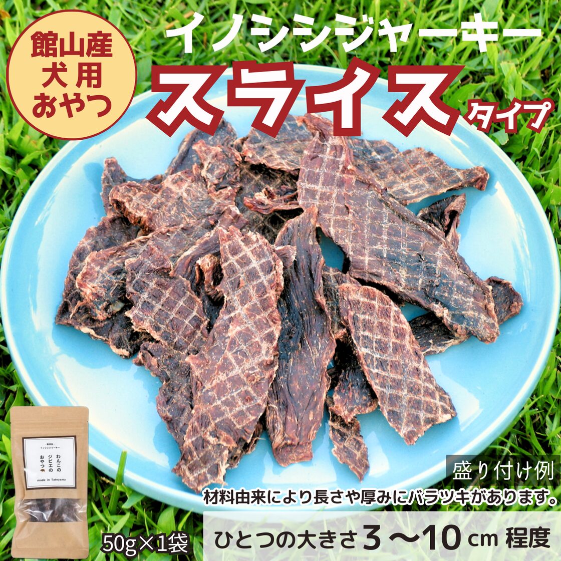 イノシシジャーキー ペット 犬用 50g 10個 送料込み 商品番号：430