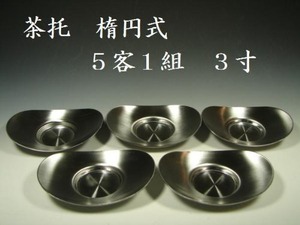 煎茶道具　茶托　楕円式　5枚組　ステンレス　托子　新品