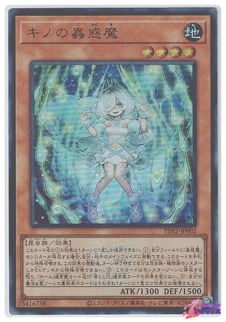 ARS鑑定 10】世界に1枚 キノの蟲惑魔 ウルトラレア TDS2-JP002