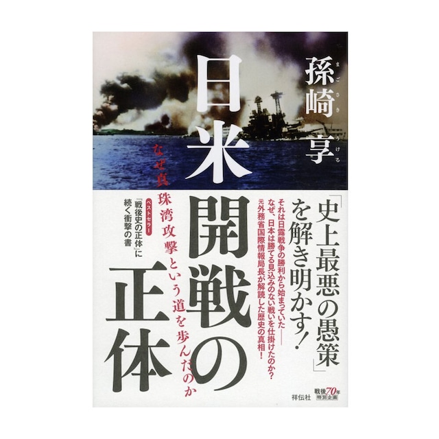 『日米開戦の正体 なぜ真珠湾攻撃という道を歩んだのか』孫崎 享[著]