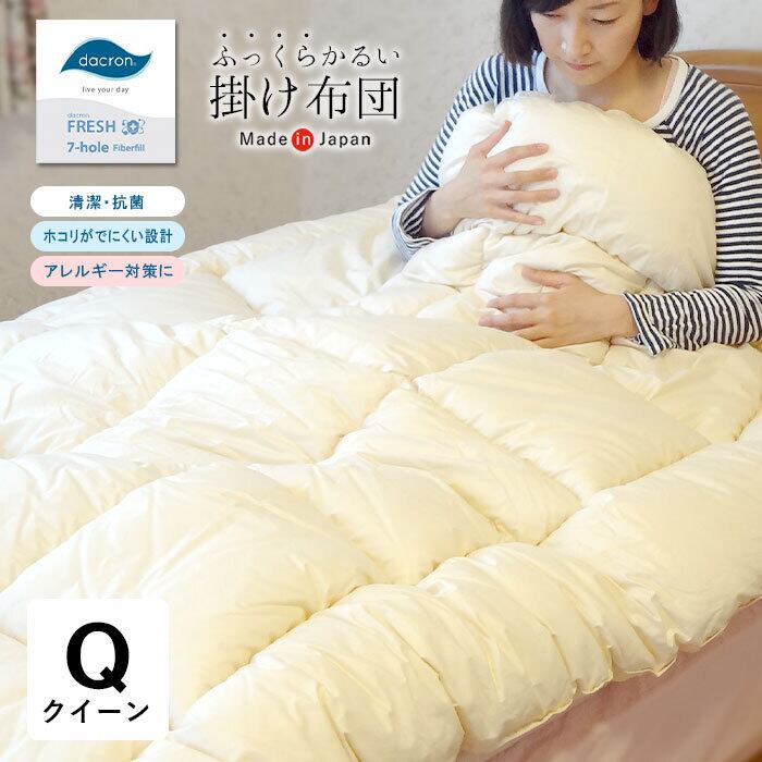 日本製 ダクロンFRESH 7穴 中わた 掛け布団 クィーン ふっくら軽い