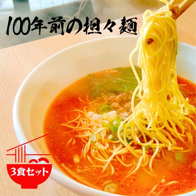 100年前の担々麺 With.博多　【3食セット】