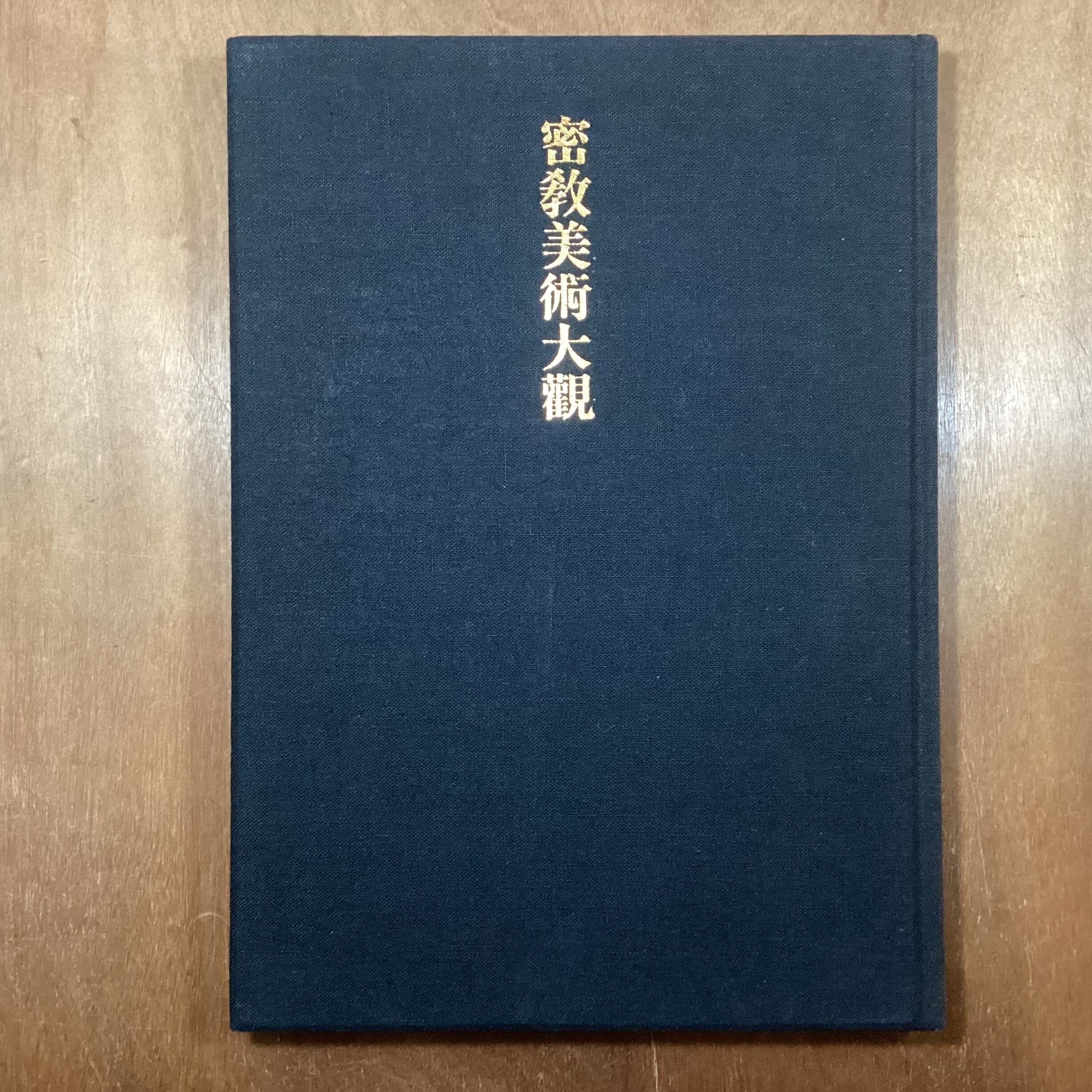 古本】密教美術大観 第2巻 如来・観音 ( Esoteric Buddhism Art Taikan 