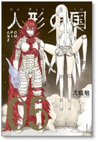 人形の国 弐瓶勉 [1-9巻 漫画全巻セット/完結] | Pay ID