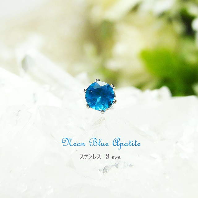 ネオンブルーアパタイト・ピアス 3mm(片耳)
