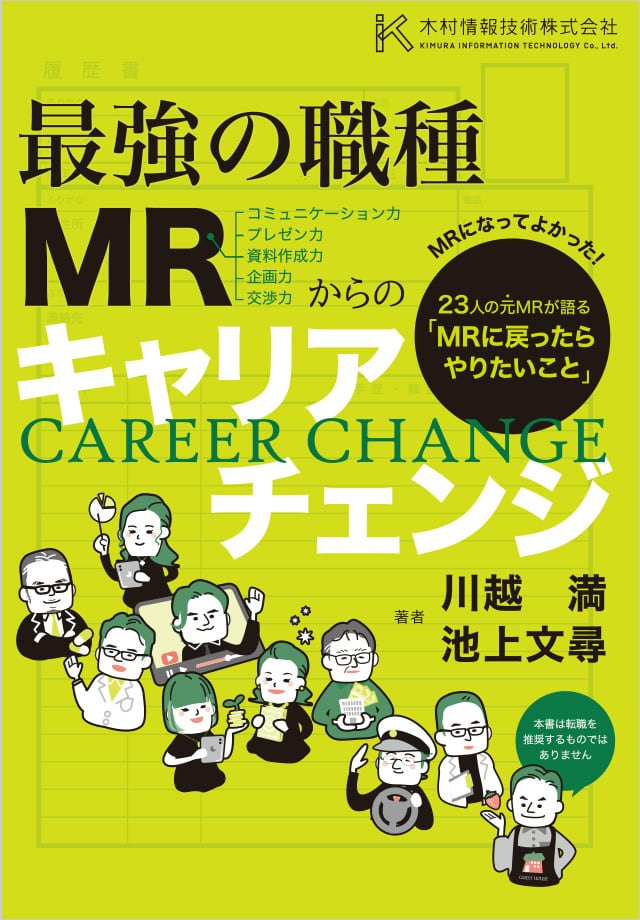 最強の職種MRからのキャリアチェンジ