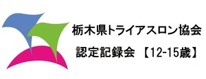 栃木県トライアスロン協会　認定記録会【12-15歳】