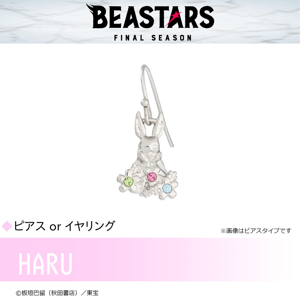 ピアス&イヤリング]ハル BEASTARS FINAL SEASON | つむぎデザイン