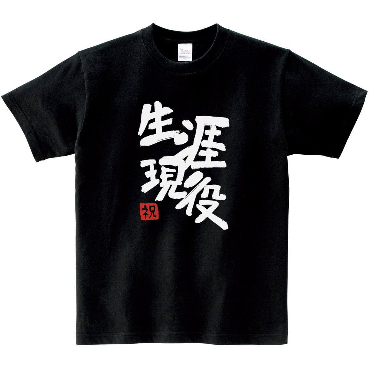 生涯現役 Tシャツ ms68 還暦祝い 古希祝い 喜寿祝い 米寿祝い 傘寿祝い 卒寿祝い お祝い 男性 女性 ギフト プレゼント