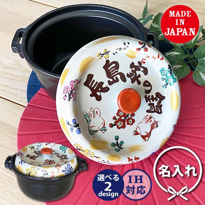 鍋 | 名入れプレゼントショップ夕立窯