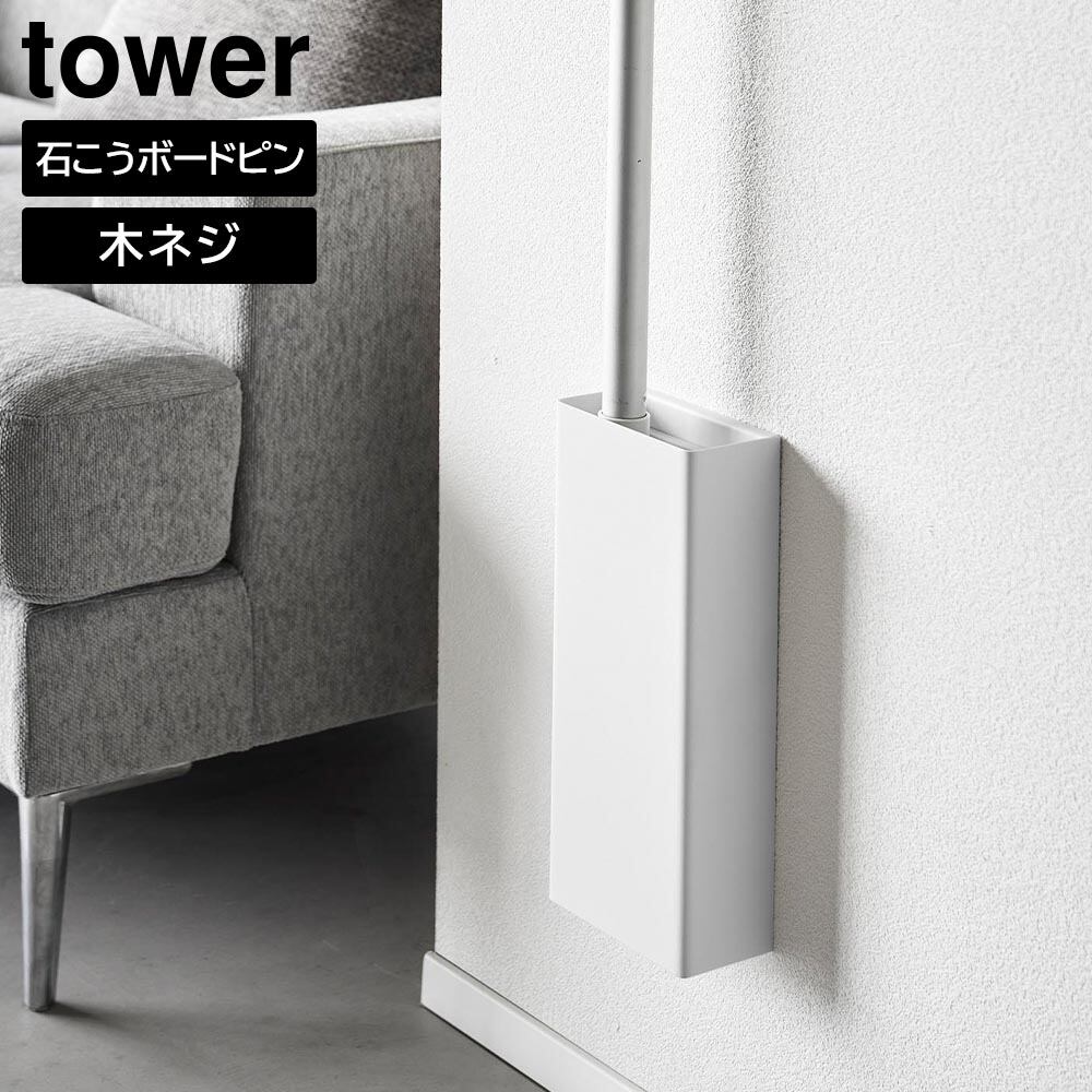 石こうボード壁対応フローリングワイパーホルダー タワー 山崎実業 tower ホワイト ブラック 1997 1998 フローリングワイパー収納 タワーシリーズ yamazaki