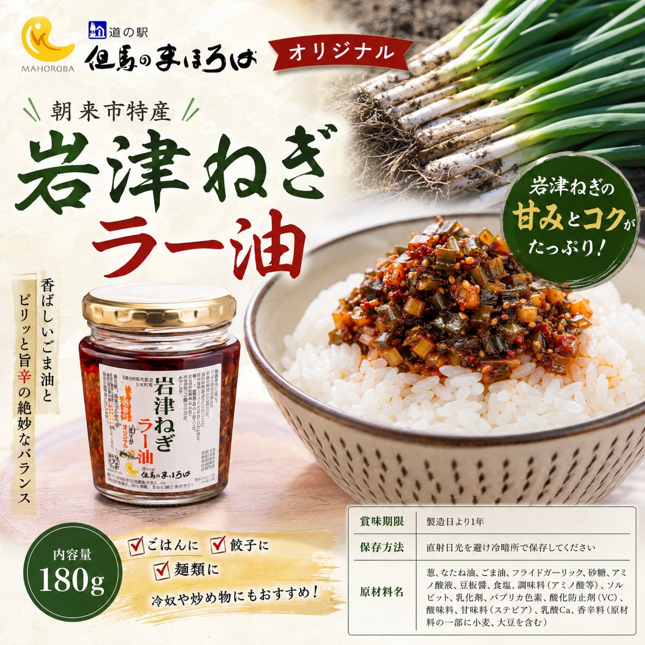 岩津ねぎラー油