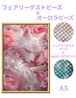 A3『フェアリー＆オーロラビーズ』AB+fairy09 ダイヤモンドアート