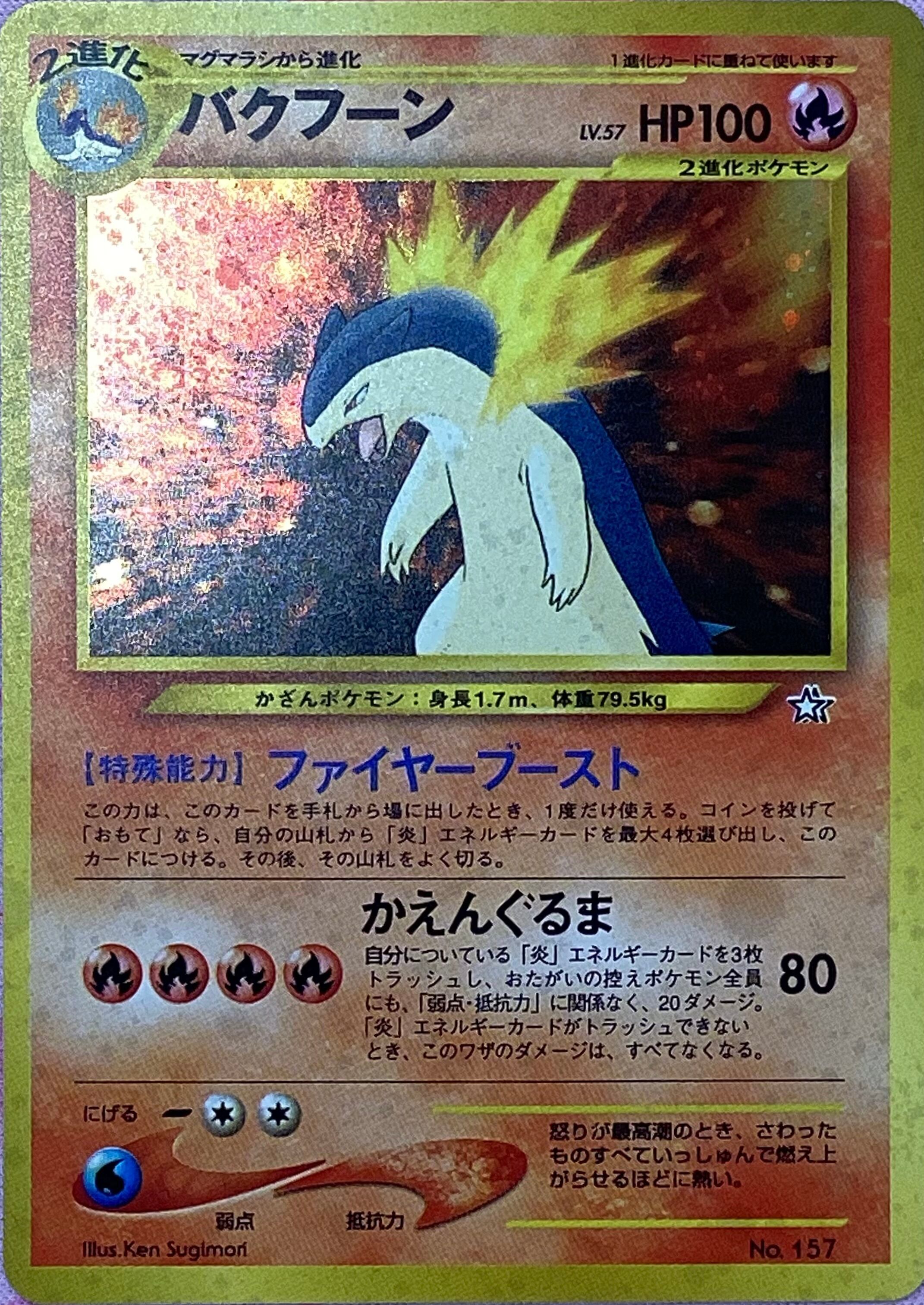 【Bランク】バクフーン(旧裏(キラ)