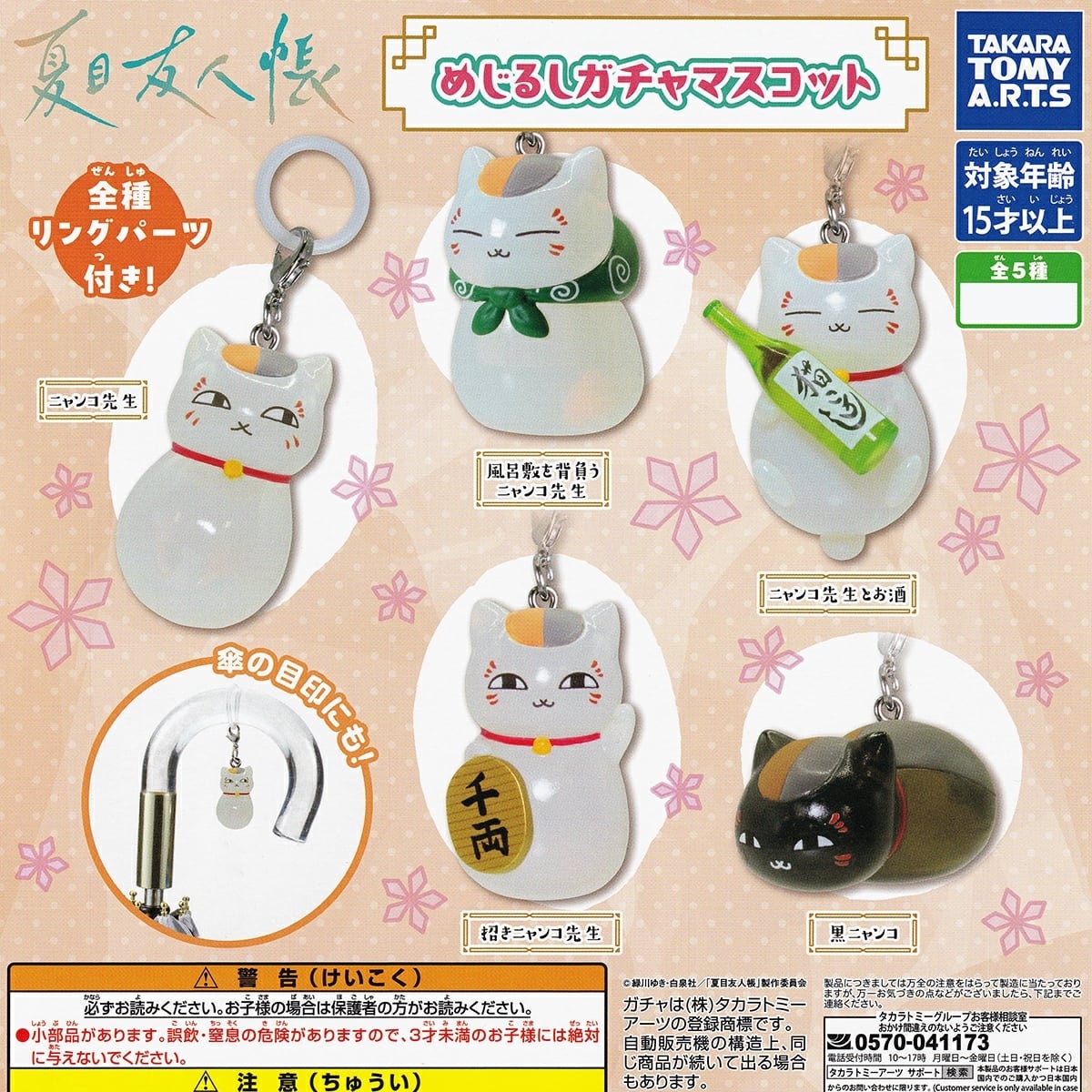フルコンプ】 夏目友人帳 めじるしガチャマスコット 【全5種セット