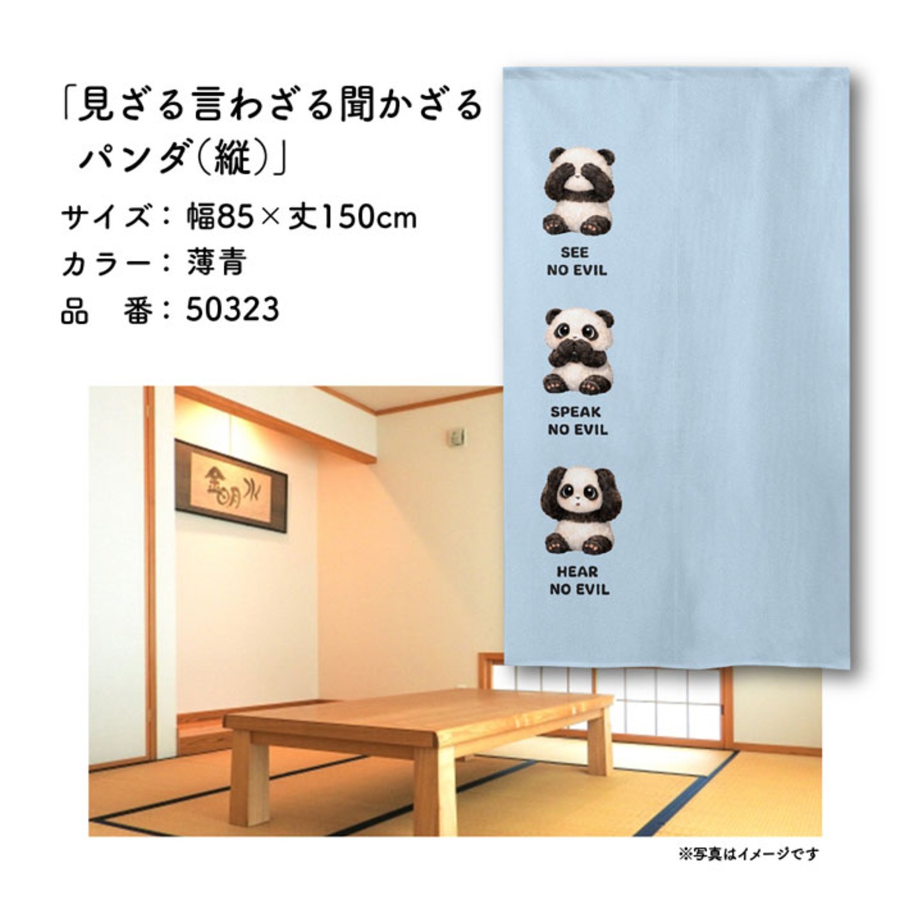 【受注生産】のれん 見ざる言わざる聞かざる パンダ(縦) 白/薄青 85×150cm