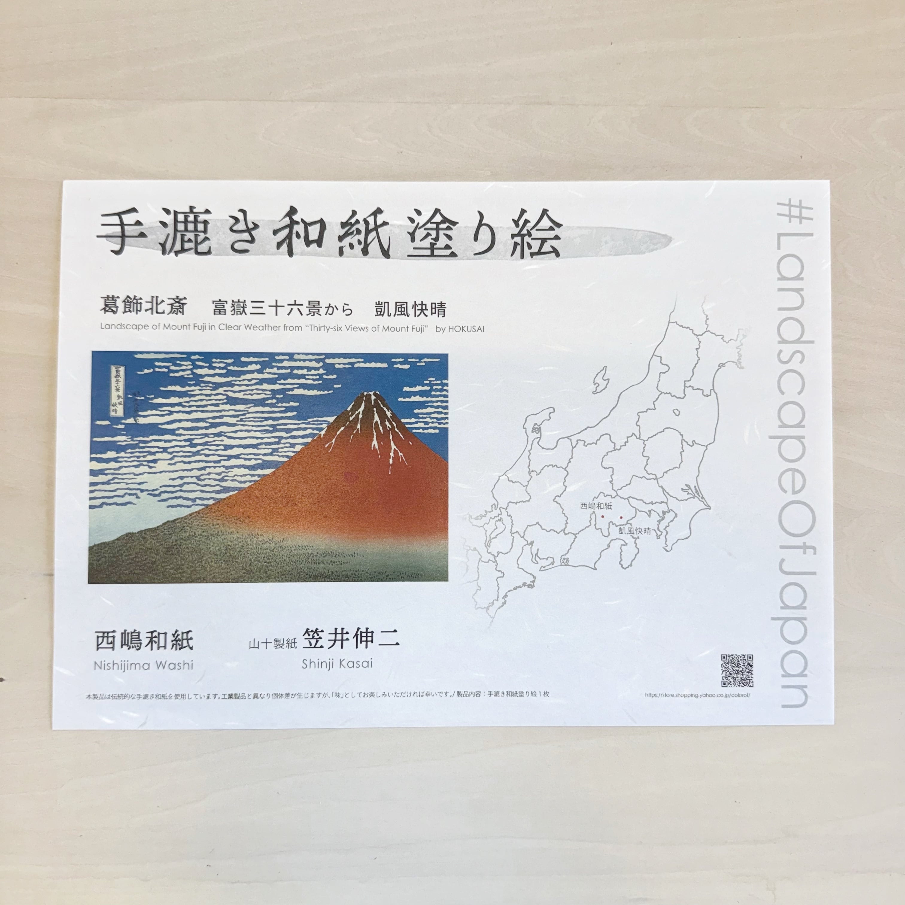 手漉き和紙ぬり絵『富嶽三十六景 / 葛飾北斎』 | 山十製紙