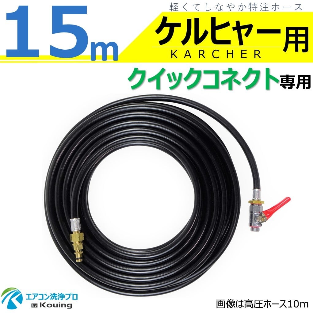 ケルヒャー クイックコネクト 専用 高圧ホース 15m 軽くて しなやか 特注 高圧ホース スリムタイプ 内径5mm 取付け ねじG1/4 クイックコネクト & ボールコック 付 KARCHER 高圧洗浄機 クイックコネクト 式 専用 高圧ホース 日本製 注!ケルヒャー(KARCHER) 高圧洗浄機に標準付属の洗浄ガンは接続できません