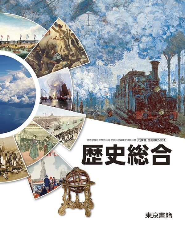 東京書籍 高校教科書 歴史総合 ［教番：歴総002-901］ 新品 ISBN