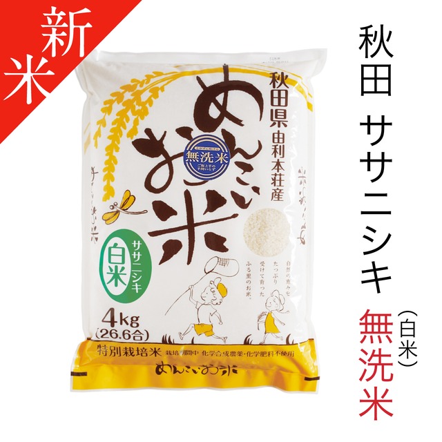 令和8年度 ササニシキ(白米無洗米) 4kg　特別栽培米