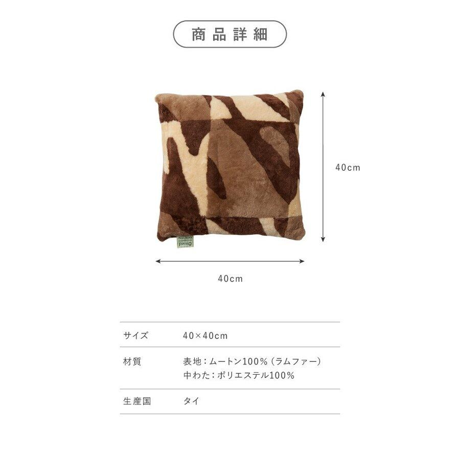丸八真綿 クッション 天然素材 ムートン 羊毛 40×40cm 本格羊毛 丸八真綿 クッション 天然素材 ムートン 羊毛 40×40cm 本格羊毛