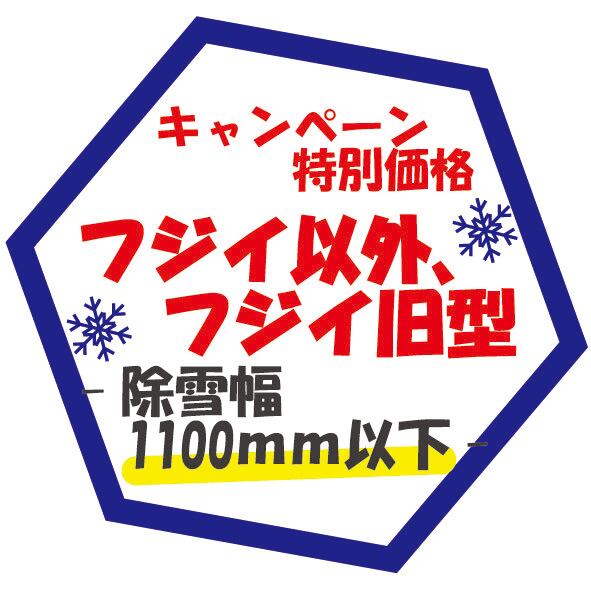 キャンペーン フジイ以外、フジイ旧型 除雪幅1100mm以下 | 雪国より
