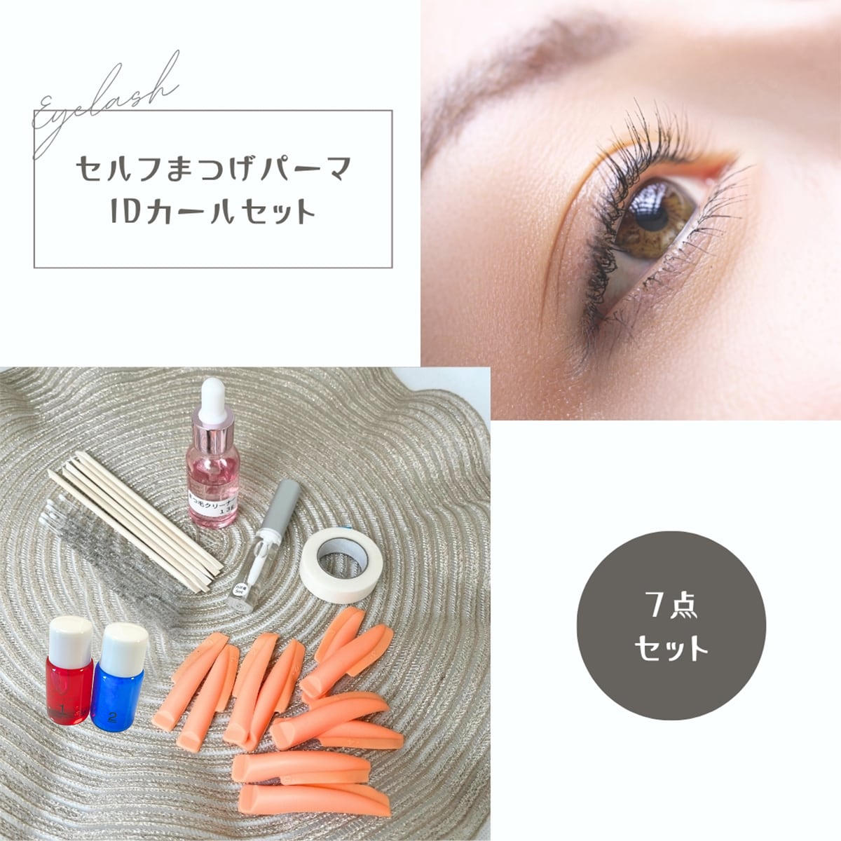 my it's セルフまつげパーマ セット2 Cカール プロ Suliaまつげパーマ