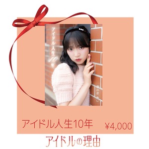 【朝比奈れいソロライブ『アイドルの理由』】アイドル人生10年
