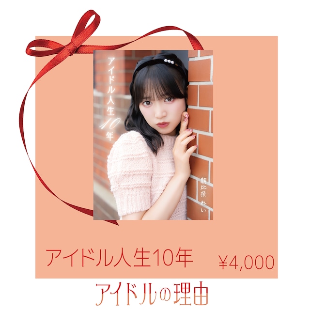 【朝比奈れいソロライブ『アイドルの理由』】アイドル人生10年