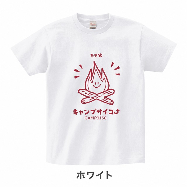 26年焚き火−キャンプサイコーTシャツ