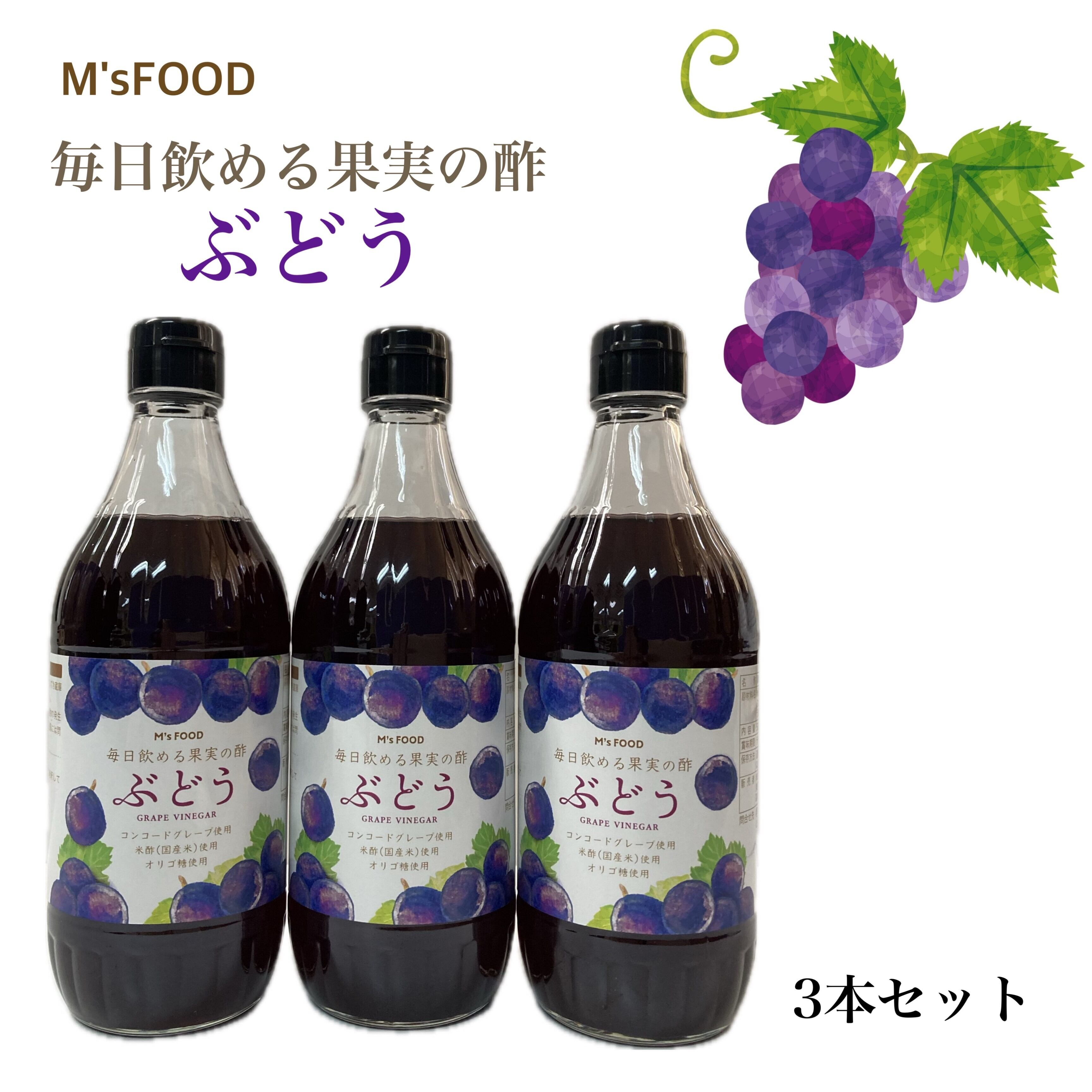 M'sFOOD 毎日飲める果実の酢 ぶどう 3本セット | MG-World