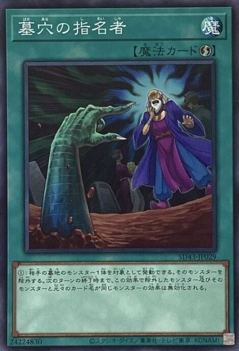 【美品】墓穴の指名者(ノーマル)